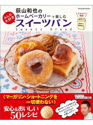 cover image of 荻山和也のホームベーカリーで楽しむ みんな大好きスイーツパン